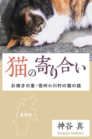 猫の寄り合い お焼きの里・信州小川村の猫の話【電子書籍】[ 神谷真 ]