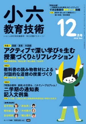 小六教育技術 2018年 12月号