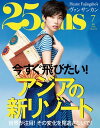 25ans 2019年7月号【電子書籍】 ハースト婦人画報社