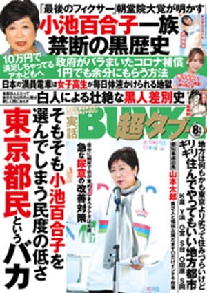 実話BUNKA超タブー 2020年8月号