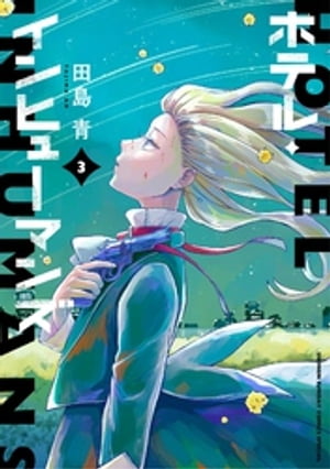 ホテル・インヒューマンズ（3）【電子書籍】[ 田島青 ]