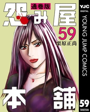 怨み屋本舗 通巻版 59