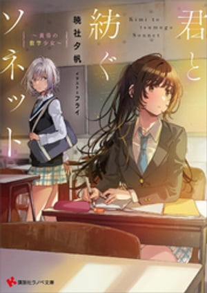 君と紡ぐソネット　〜黄昏の数学少女〜　【電子特典付き】