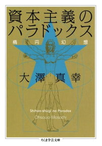 資本主義のパラドックス　ーー楕円幻想【電子書籍】[ 大澤真幸 ]