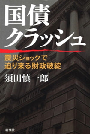 国債クラッシュー震災ショックで迫り来る財政破綻ー【電子書籍】[ 須田慎一郎 ]