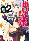 世界征服～謀略のズヴィズダー～ 2【電子書籍】[ 鈴木マナツ ]