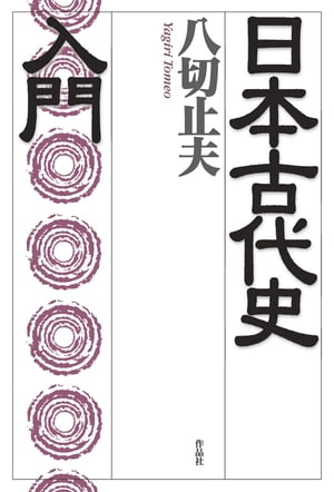 日本古代史入門【電子書籍】[ 八切止夫 ]