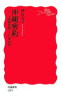 沖縄密約【電子書籍】[ 西山太吉 ]