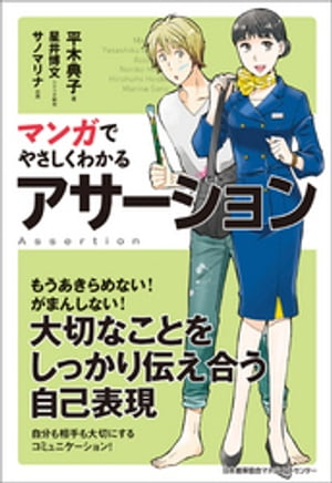 マンガでやさしくわかるアサーション【電子書籍】[ 平木典子 ]