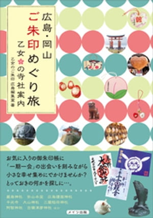 広島・岡山　ご朱印めぐり旅　乙女の寺社案内【電子書籍】[ 乙