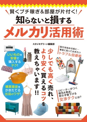 賢くプチ稼ぎ＆部屋が片付く！知らないと損するメルカリ活用術