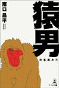 猿男【電子書籍】[ 南口昌平 ]