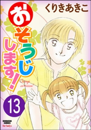 おそうじします！（分冊版） 【第13話】