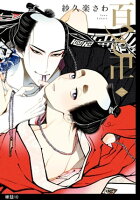 百と卍 分冊版(10)