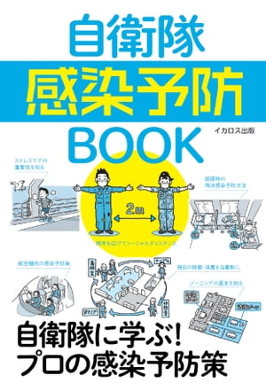 自衛隊感染予防BOOK 自衛隊に学ぶ!プロの感染予防策【電子書籍】[ JWings別冊編集部 ]