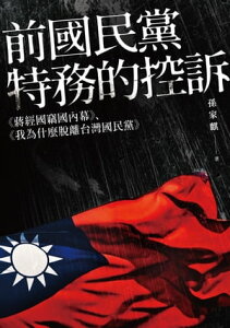 前國民黨特務的控訴──《?經國竊國?幕》、《我為什麼?離台灣國民黨》【電子書籍】[ 孫家麒 ]