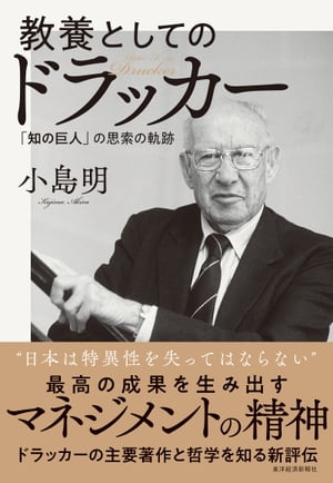 教養としてのドラッカー 「知の巨人」の思索の軌跡【電子書籍】[ 小島明 ]