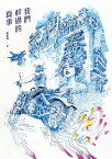 我們幹過的蠢事【電子書籍】[ 賀景濱 ]