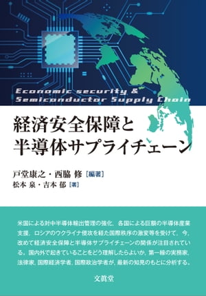 経済安全保障と半導体サプライチェーン【電子書籍】 松本 泉