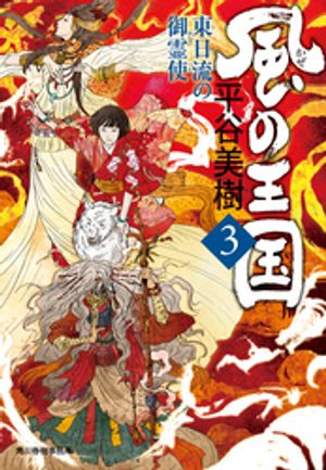 風の王国（3）　東日流の御霊使【電子書籍】[ 平谷美樹 ]