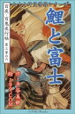 九十九神曼荼羅シリーズ　百夜・百鬼夜行帖18　鯉と富士【電子書籍】[ 平谷美樹 ]