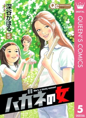 ハガネの女 5【電子書籍】[ 深谷かほる ]