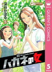 ハガネの女 5【電子書籍】[ 深谷かほる ]