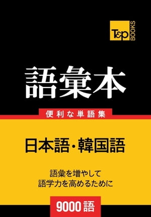 韓国語の語彙本9000語【電子書籍】[ Andrey Taranov ]