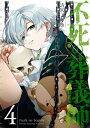 不死の葬儀師【GANMA 版】（4）【電子書籍】 清宮こう丞