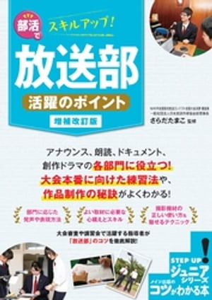 部活でスキルアップ！放送部 活躍のポイント 増補改訂版