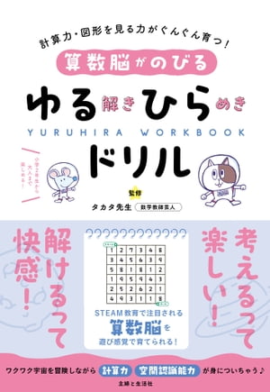 算数脳がのびるゆる解きひらめきドリル 計算力・図形を見る力がぐんぐん育つ！【電子書籍】[ タカタ先..