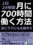 １日２４時間、月に７００時間働く方法。逆にラクになる働き方。10分で読めるシリーズ