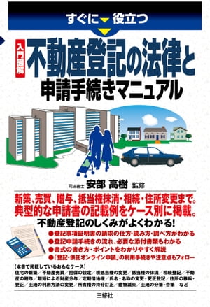 入門図解不動産登記の法律と申請手続きマニュアル【電子書籍】[