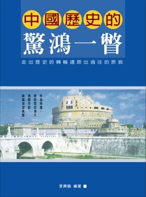 中國?史的驚鴻一瞥【電子書籍】[ 李異鳴 ]