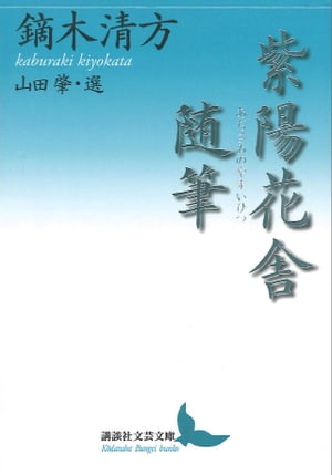 紫陽花舎随筆【電子書籍】[ 鏑木清方 ]