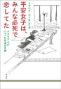 平安女子は みんな必死で恋してた イタリア人がハマった日本の古典【電子書籍】 イザベラ ディオニシオ