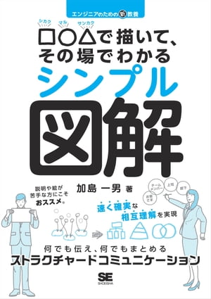 エンジニアのための新教養 □○△で描いて、その場でわかるシンプル図解 何でも伝え、何でもまとめるストラクチャードコミュニケーション