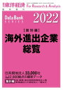 海外進出企業総覧(国別編) 2022年版【電子書籍】