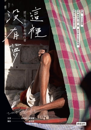 這裡沒有夢：逆父、不肖子和潛行者【電子書籍】[ 李阿明 ]