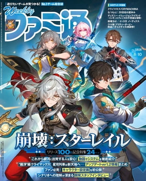 週刊ファミ通 【2023年8月10日号 No.1808】【電子書籍】[ 週刊ファミ通編集部 ]