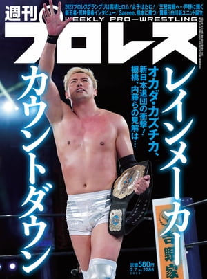 週刊プロレス 2024年 2/7号 No.2285