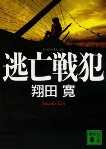 逃亡戦犯【電子書籍】[ 翔田寛 ]