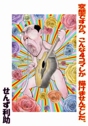 変態ですからこんな4コマしか描けませんでした。