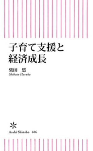 子育て支援と経済成長