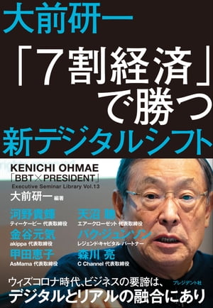 大前研一 「7割経済」で勝つ 新デジタルシフト【電子書籍】[ 大前研一 ]