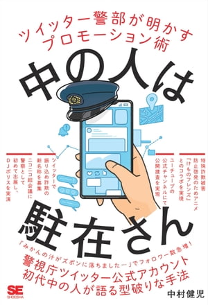 中の人は駐在さん ツイッター警部が明かすプロモーション術【電子書籍】[ 中村健児 ]