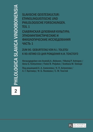 Slavische Geisteskultur: Ethnolinguistische und philologische Forschungen. Teil 1- Славянская духовная культура: этнолингвист ические и филологическ ие исследования. Часть 1