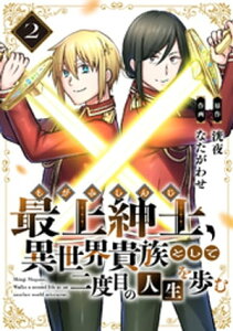 ●電子限定特装版●最上紳士、異世界貴族として二度目の人生を歩む（2）【電子書籍】[ 洸夜 ]