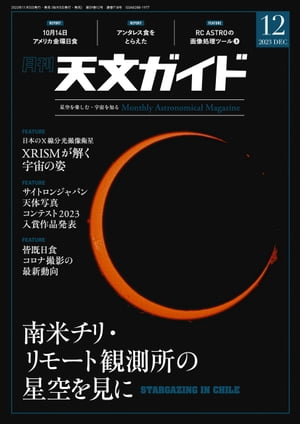 天文ガイド2023年12月号