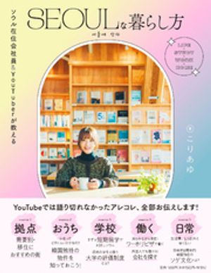 ソウル在住会社員＆YouTuberが教える　SEOULな暮らし方【電子書籍】[ こりあゆ ]